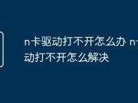 n卡驱动打不开怎么办 n卡驱动打不开怎么解决-路由网