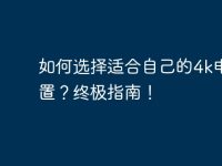 如何选择适合自己的4k电脑配置?终极指南!-路由网