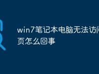 win7笔记本电脑无法访问网页怎么回事-路由网
