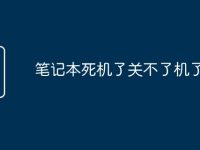 笔记本死机了关不了机了咋办-路由网