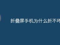 折叠屏手机为什么折不坏-路由网