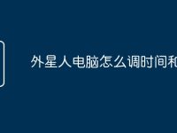 外星人电脑怎么调时间和日期-路由网