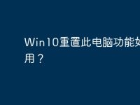 Win10重置此电脑功能如何使用?-路由网