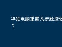华硕电脑重置系统触控板失灵?-路由网