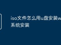 iso文件怎么用u盘安装win7系统安装-路由网