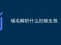 域名解析什么时候生效-路由网