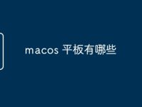 macos 平板有哪些-路由网