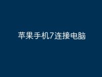 苹果手机7连接电脑-路由网