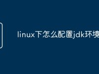 linux下怎么配置jdk环境变量-路由网