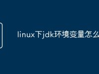 linux下jdk环境变量怎么配置-路由网