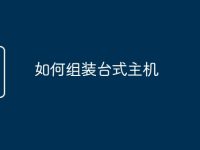 如何组装台式主机-路由网
