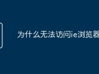 为什么无法访问ie浏览器网页-路由网