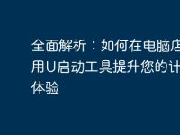 全面解析：如何在电脑店使用U启动工具提升您的计算机体验-路由网