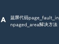 蓝屏代码page_fault_in_nonpaged_area解决方法-路由网