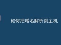 如何把域名解析到主机-路由网