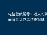 电脑壁纸推荐:迷人的美女桌面背景让你工作更愉悦-路由网