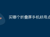 买哪个折叠屏手机好用点-路由网