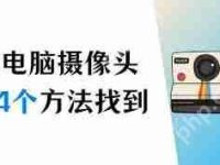 如何打开电脑摄像头-路由网