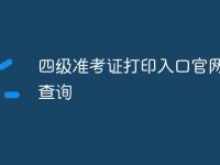 四级准考证打印入口官网网址查询-路由网