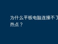 为什么平板电脑连接不了手机热点?-路由网