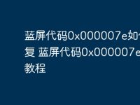 蓝屏代码0x000007e如何修复 蓝屏代码0x000007e修复教程-路由网