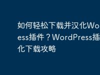 如何轻松下载并汉化WordPress插件?WordPress插件汉化下载攻略-路由网
