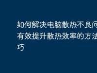 如何解决电脑散热不良问题:有效提升散热效率的方法与技巧-路由网