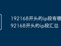 192168开头的ip段有哪些 192168开头的ip段汇总-路由网