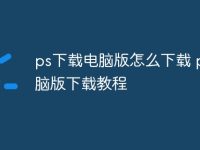 ps下载电脑版怎么下载 ps电脑版下载教程-路由网