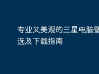 专业又美观的三星电脑壁纸精选及下载指南-路由网