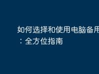如何选择和使用电脑备用电源:全方位指南-路由网