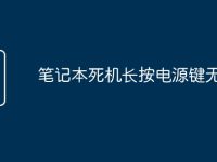 笔记本死机长按电源键无效-路由网