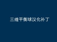 三维平衡球汉化补丁-路由网