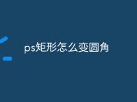ps矩形怎么变圆角-路由网