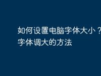 如何设置电脑字体大小?电脑字体调大的方法-路由网