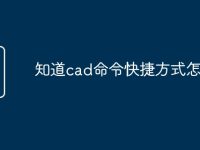 知道cad命令快捷方式怎么用-路由网