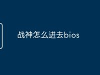 战神怎么进去bios-路由网