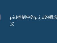pid控制中的p,i,d的概念及意义-路由网
