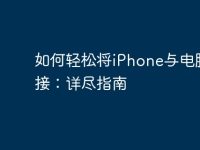 如何轻松将iPhone与电脑连接:详尽指南-路由网