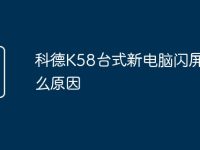 科德K58台式新电脑闪屏是什么原因-路由网
