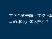 方正台式电脑（学校计算机房里的那种）怎么开机？-路由网