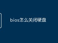 bios怎么关闭硬盘-路由网