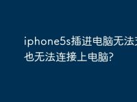 iphone5s插进电脑无法充电…也无法连接上电脑?-路由网