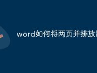 word如何将两页并排放置-路由网