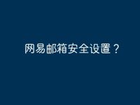 网易邮箱安全设置?-路由网