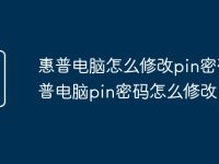 惠普电脑怎么修改pin密码 惠普电脑pin密码怎么修改-路由网