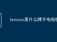lenovo是什么牌子电视机-路由网