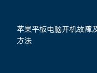 苹果平板电脑开机故障及解决方法-路由网