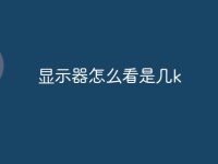 显示器怎么看是几k-路由网