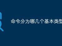 命令分为哪几个基本类型-路由网